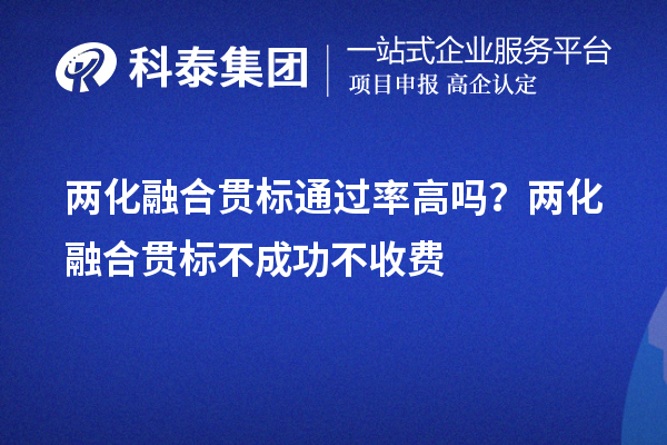 
通过率高吗？
不成功不收费