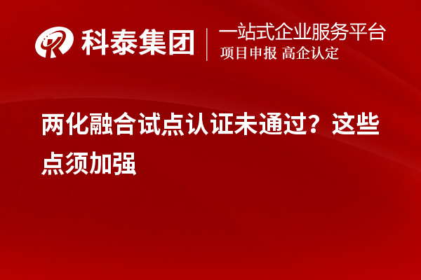 两化融合试点认证未通过？这些点须加强