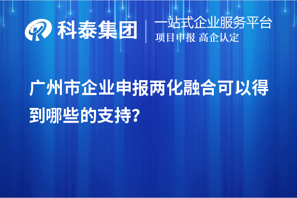 广州市企业申报两化融合可以得到哪些的支持？