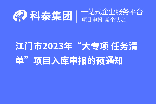 江门市2023年“大专项+任务清单”项目入库申报的预通知