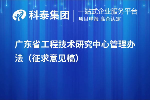 广东省工程技术研究中心管理办法（征求意见稿）