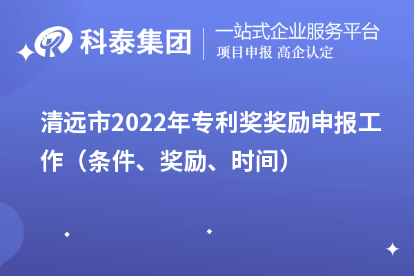 清远市2022年专利奖奖励申报工作（条件、奖励、时间）