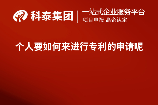 个人要如何来进行专利的申请呢？如何提高成功率