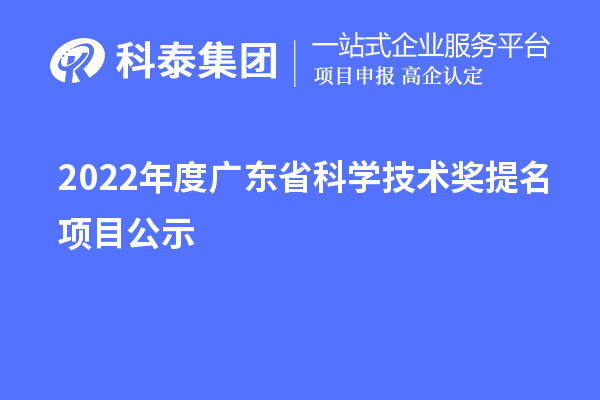 2022年度广东省科学技术奖提名项目公示