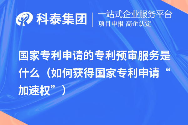 国家专利申请的专利预审服务是什么（如何获得国家专利申请“加速权”）