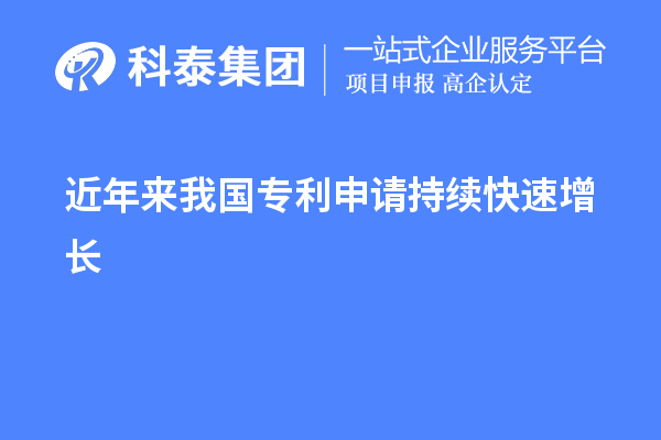 近年来我国专利申请持续快速增长