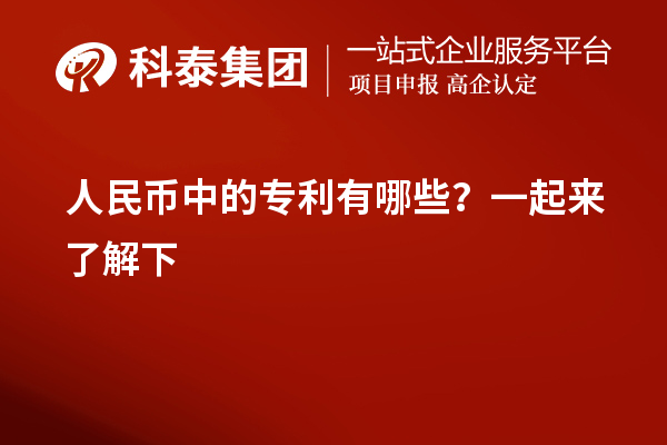 人民币中的专利有哪些？一起来了解下