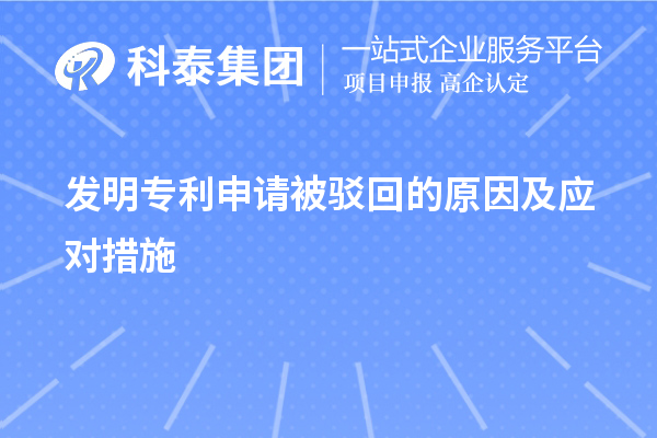 发明专利申请被驳回的原因及应对措施