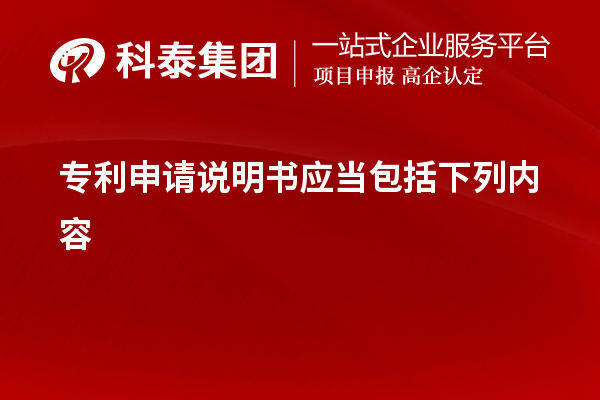 专利申请说明书应当包括下列内容