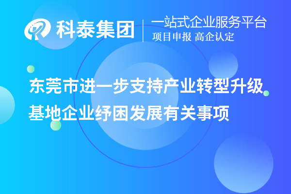 东莞市进一步支持产业转型升级基地企业纾困发展有关事项