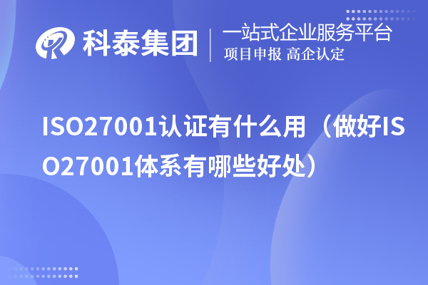 ISO27001认证有什么用（做好ISO27001体系有哪些好处）