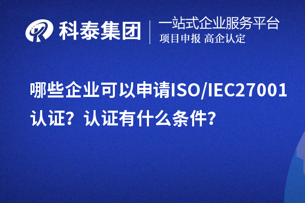 哪些企业可以申请ISO/IEC27001认证？认证有什么条件？