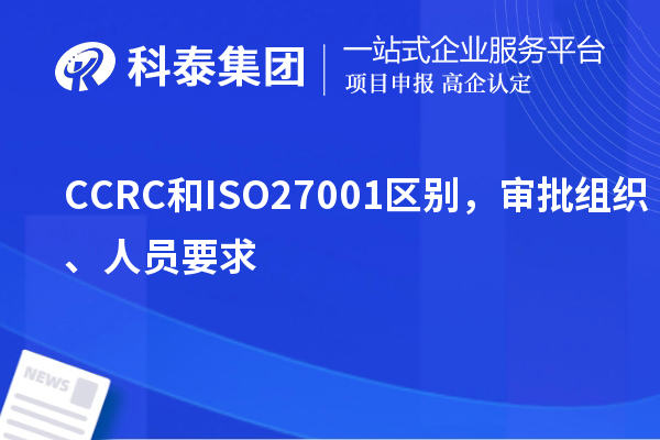 CCRC和ISO27001区别，审批组织、人员要求