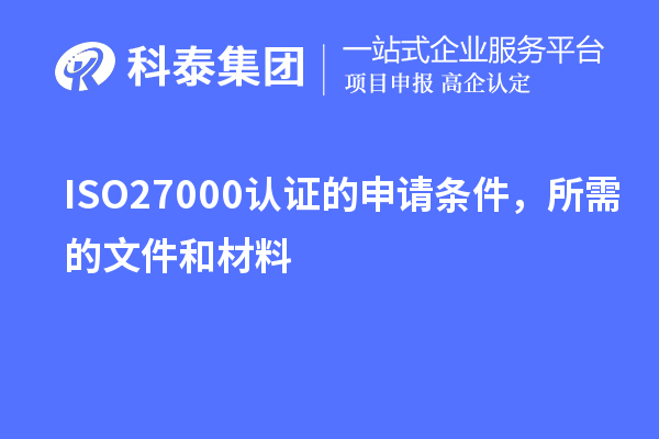 ISO27000认证的申请条件，所需的文件和材料