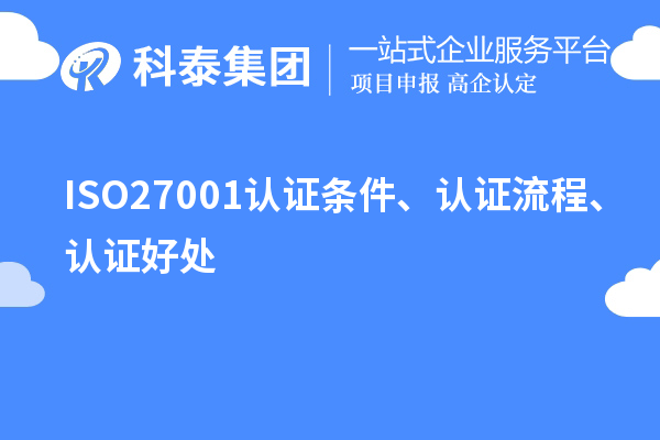 ISO27001认证条件、认证流程、认证好处