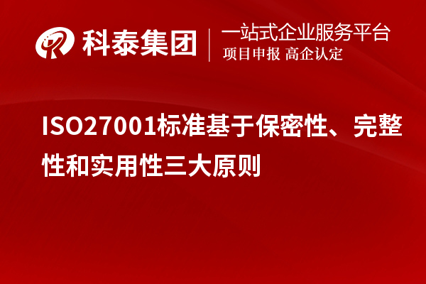 ISO27001标准基于保密性、完整性和实用性三大原则