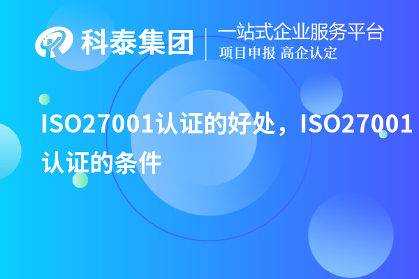 ISO27001认证的好处，ISO27001认证的条件