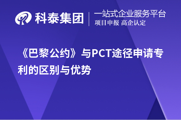 巴黎公约与PCT途径申请专利的区别与优势