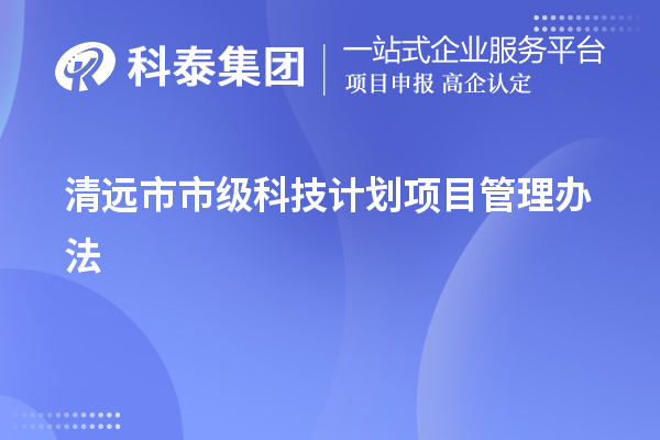 清远市市级科技计划项目管理办法