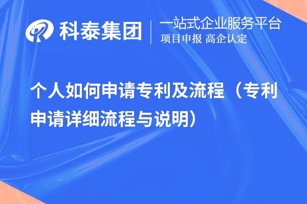 个人如何申请专利及流程（专利申请详细流程与说明）