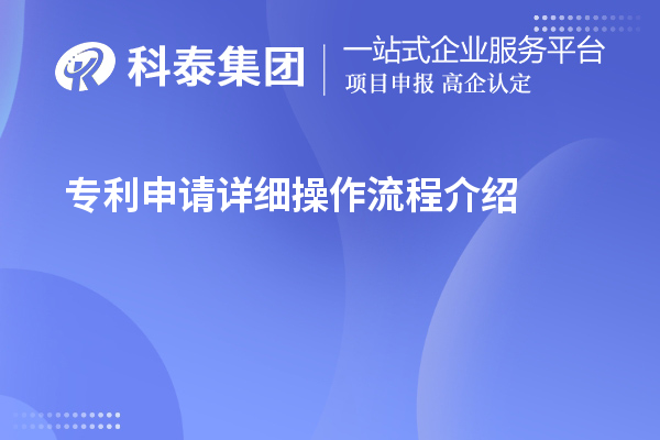 专利申请详细操作流程介绍