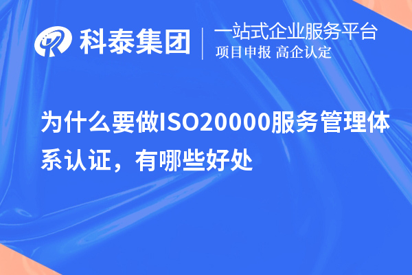 为什么要做ISO20000服务管理体系认证，有哪些好处