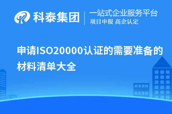 申请ISO20000认证的需要准备的材料清单大全