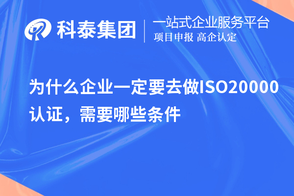 为什么企业一定要去做ISO20000认证，需要哪些条件？