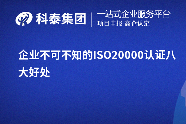 企业不可不知的ISO20000认证八大好处