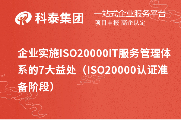 企业实施ISO20000 IT服务管理体系的7大益处（ISO20000认证准备阶段）