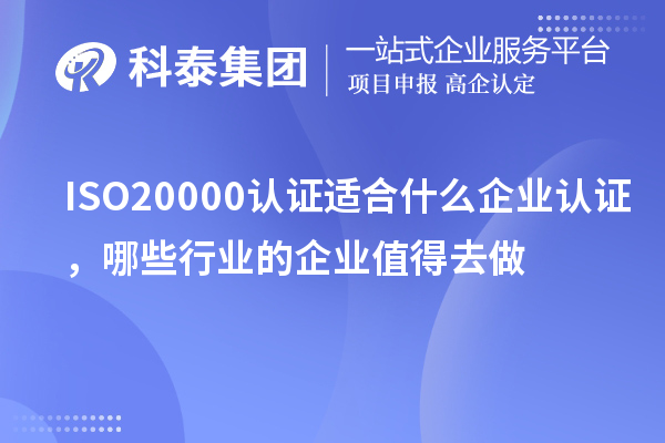 ISO20000认证适合什么企业认证，哪些行业的企业值得去做