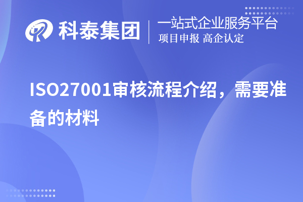 ISO27001审核流程介绍，需要准备的材料