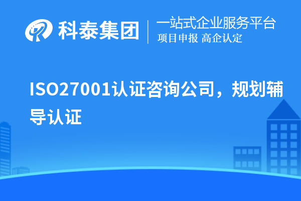 ISO27001认证咨询公司，规划辅导认证