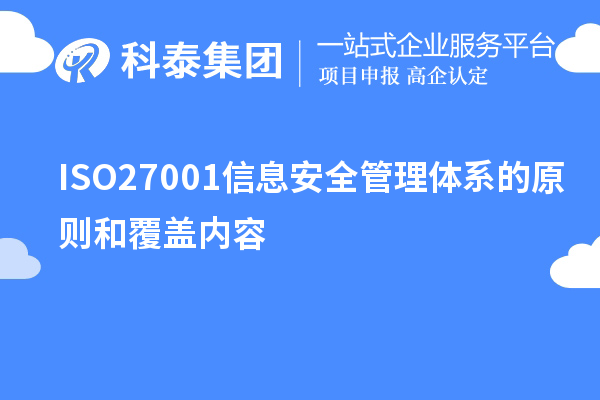 ISO27001信息安全管理体系的原则和覆盖内容