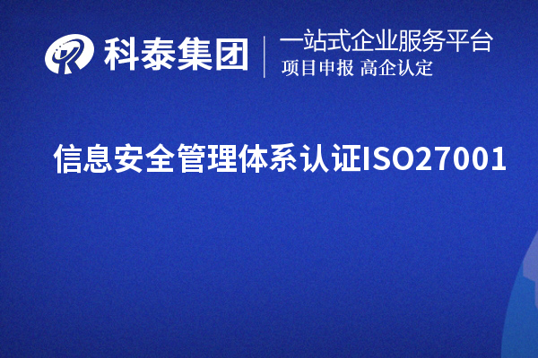 信息安全管理体系认证ISO27001