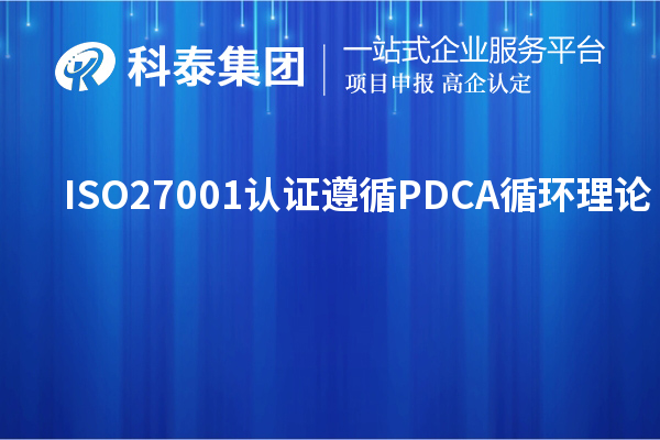 ISO27001认证遵循PDCA循环理论