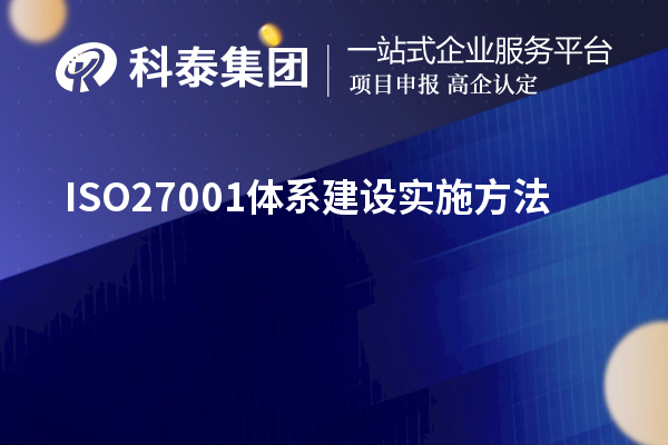 ISO27001体系建设实施方法