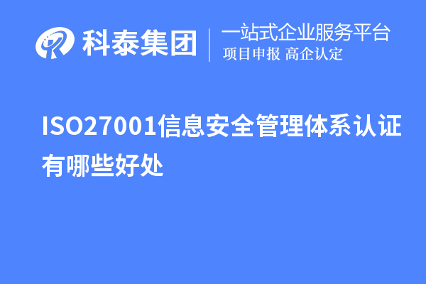 ISO27001信息安全管理体系认证有哪些好处