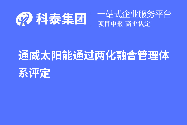 通威太阳能通过两化融合管理体系评定