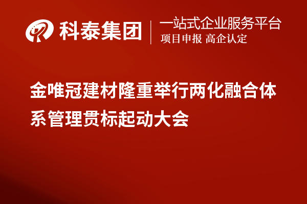 金唯冠建材隆重举行两化融合体系管理贯标起动大会