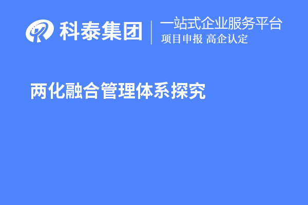 两化融合管理体系探究，寻找理论指导和系统方法