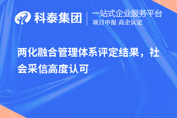 两化融合管理体系评定结果，社会采信高度认可