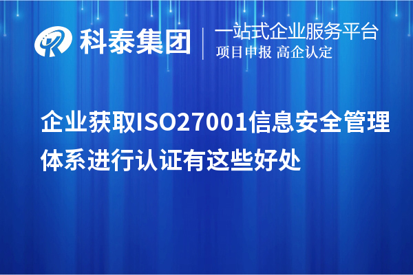 企业获取ISO27001 信息安全管理体系进行认证有这些好处