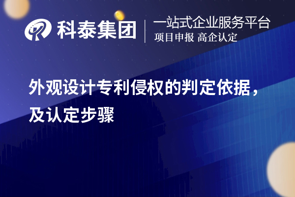 外观设计专利侵权的判定依据，及认定步骤