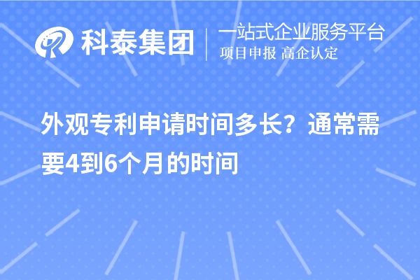 外观专利申请时间多长？通常需要4到6个月的时间