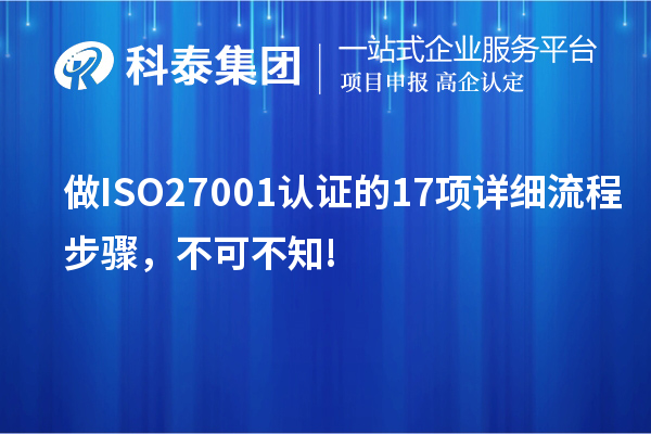 做ISO27001认证的17项详细流程步骤，不可不知!