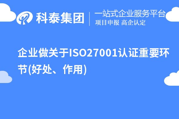 企业做关于ISO27001认证重要环节(好处、作用)