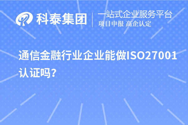 通信金融行业企业能做ISO27001认证吗？