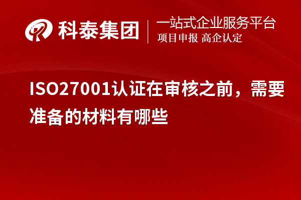 ISO27001认证在审核之前，需要准备的材料有哪些