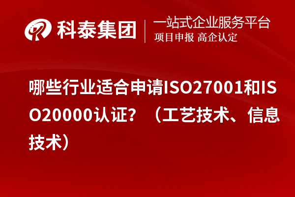 哪些行业适合申请ISO27001和ISO20000认证？（工艺技术、信息技术）